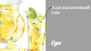 Рецепт Апельсинового сока