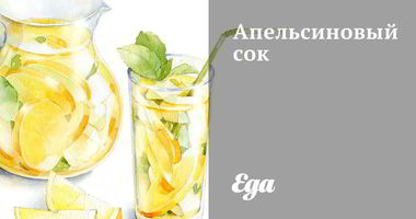 Рецепт Апельсинового сока