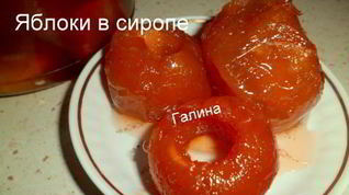 Рецепт Яблок в сиропе