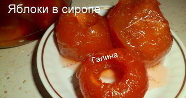 Рецепт Яблок в сиропе