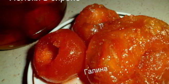 Рецепт яблок в сиропе