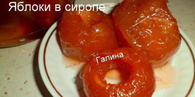 Рецепт яблок в сиропе