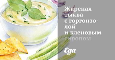 Рецепт Жареной тыквы с горгонзолой и кленовым сиропом