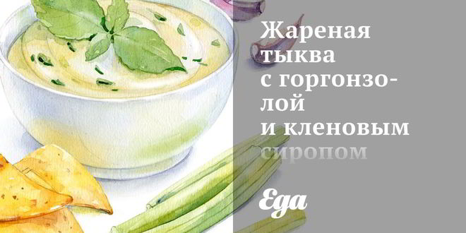 Рецепт Жареной тыквы с горгонзолой и кленовым сиропом