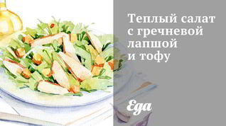 Рецепт Теплого Салата с гречневой лапшой, брокколи и тофу