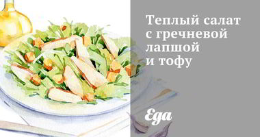 Рецепт Теплого Салата с гречневой лапшой, брокколи и тофу