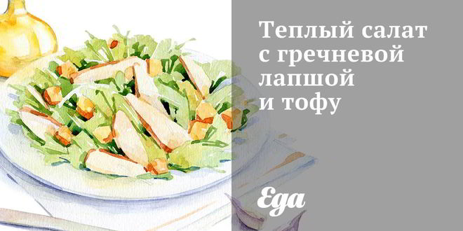 Рецепт Теплого Салата с гречневой лапшой, брокколи и тофу