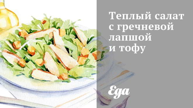 Рецепт теплого салата с гречневой лапшой, брокколи и тофу