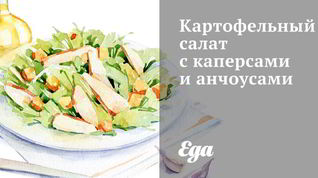 Рецепт Картофельного салата с каперсами и анчоусами
