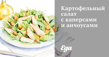 Рецепт Картофельного салата с каперсами и анчоусами