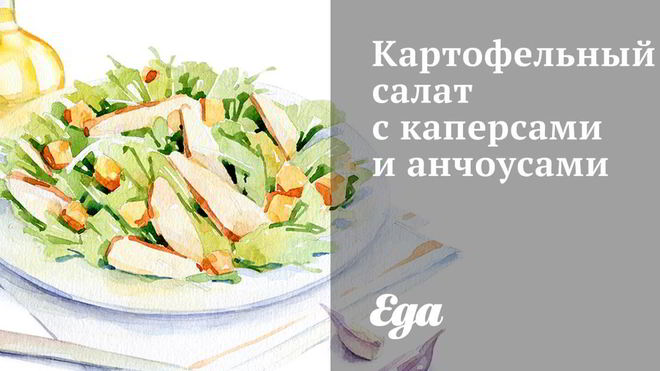 Рецепт картофельного салата с каперсами и анчоусами