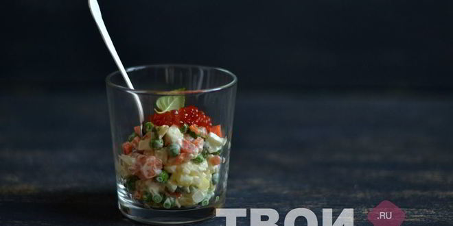 Рецепт Оливье с семгой и красной икрой