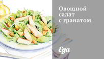 Рецепт Овощного салата с гранатом