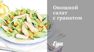 Рецепт Овощного салата с гранатом
