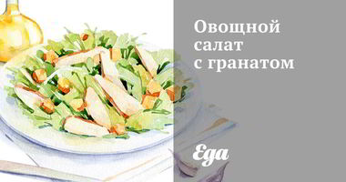 Рецепт Овощного салата с гранатом