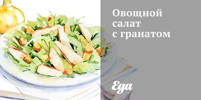 Рецепт Овощного салата с гранатом