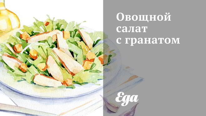 Рецепт овощного салата с гранатом