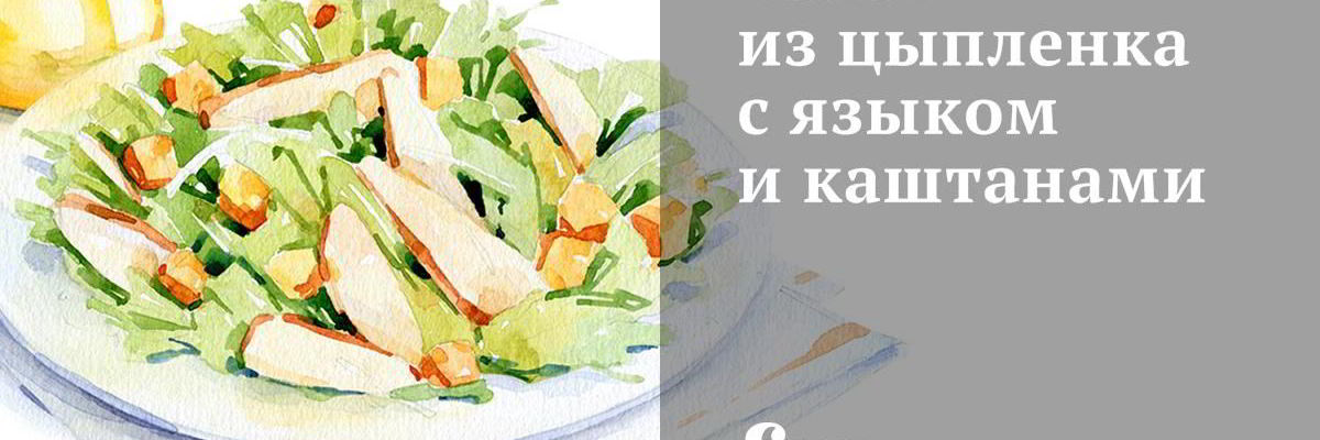 Рецепт Салата из цыпленка с языком и каштанами