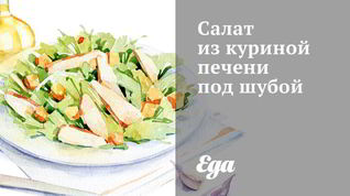 Рецепт Салата из куриной печени под шубой