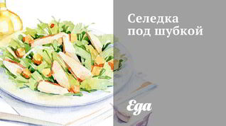 Рецепт Селедки под шубкой