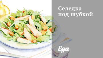 Рецепт Селедки под шубкой