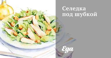 Рецепт Селедки под шубкой