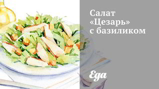 Рецепт Салата Цезарь с базиликом