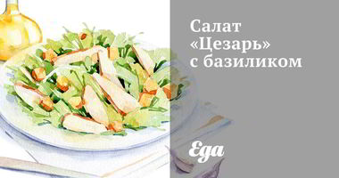 Рецепт Салата Цезарь с базиликом