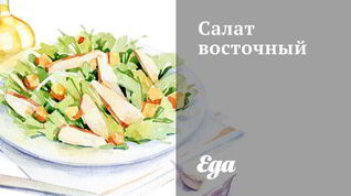 Рецепт Салата восточного