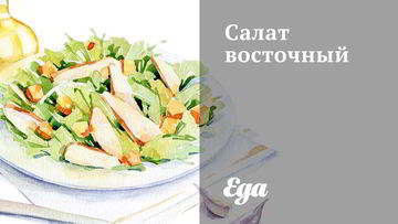 Рецепт Салата восточного