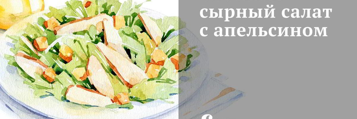 Рецепт Слоеного сырного салата с апельсином