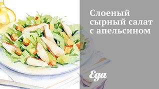 Рецепт Слоеного сырного салата с апельсином