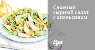 Рецепт Слоеного сырного салата с апельсином