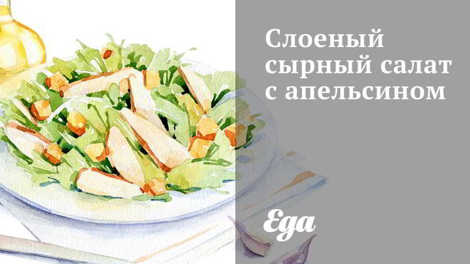 Рецепт слоеного сырного салата с апельсином