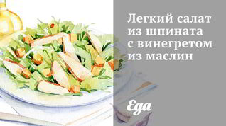 Рецепт Легкого салата из шпината с винегретом из маслин
