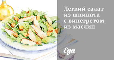Рецепт Легкого салата из шпината с винегретом из маслин