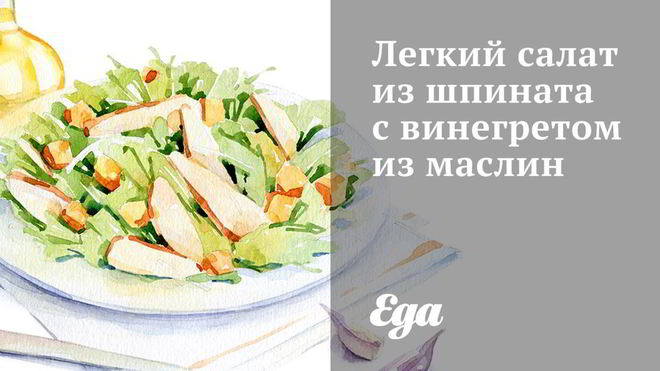 Рецепт легкого салата из шпината с винегретом из маслин