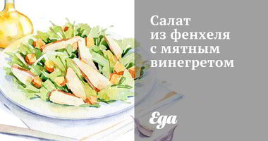 Рецепт Салата из фенхеля с мятным винегретом