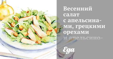 Рецепт Весеннего салата с апельсинами, грецкими орехами и апельсиново-фенхельным винегретом