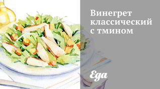 Рецепт Винегрета классического с тмином