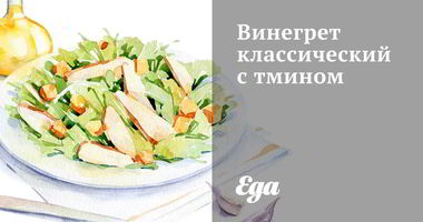 Рецепт Винегрета классического с тмином