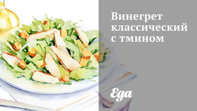 Рецепт винегрета классического с тмином