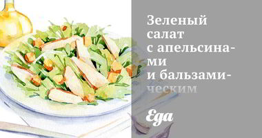 Рецепт Зеленого салата с апельсинами и бальзамическим винегретом