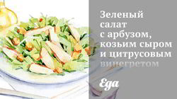 Рецепт Зеленого салата с арбузом, козьим сыром и цитрусовым винегретом