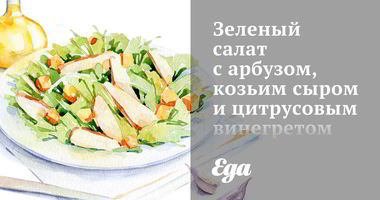Рецепт Зеленого салата с арбузом, козьим сыром и цитрусовым винегретом
