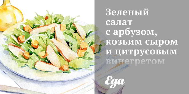 Рецепт Зеленого салата с арбузом, козьим сыром и цитрусовым винегретом