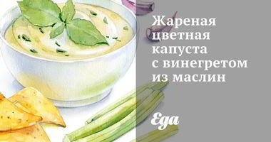 Рецепт Жареной цветной капусты с винегретом из маслин