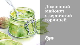 Рецепт Домашнего майонеза с зернистой горчицей