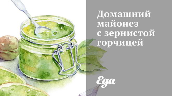 Рецепт домашнего майонеза с зернистой горчицей