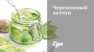 Рецепт Черешневого кетчупа